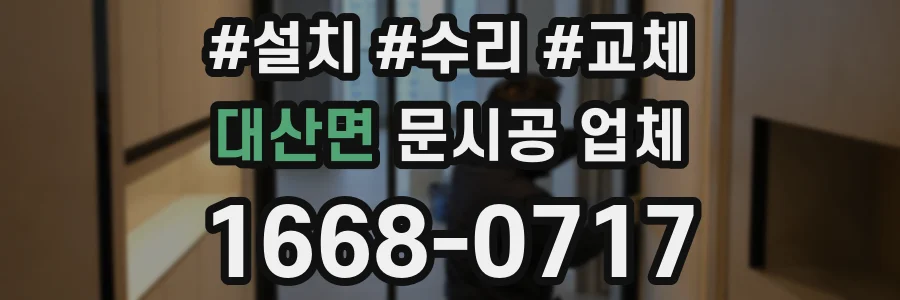 대산면 문시공 업체