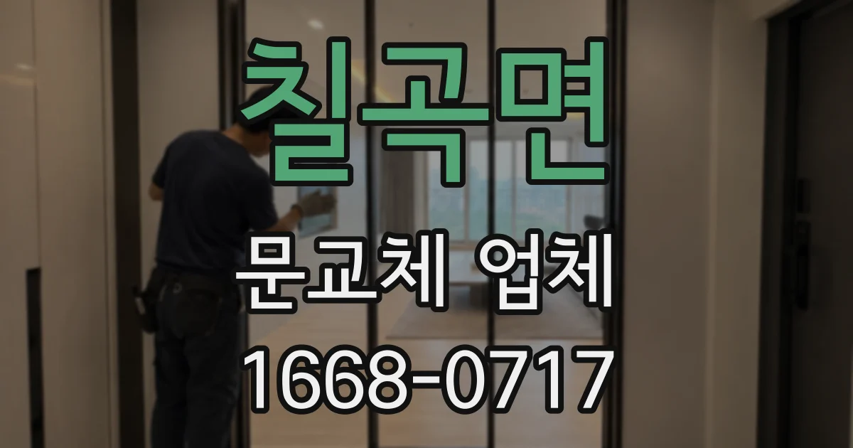 칠곡면 문교체 업체