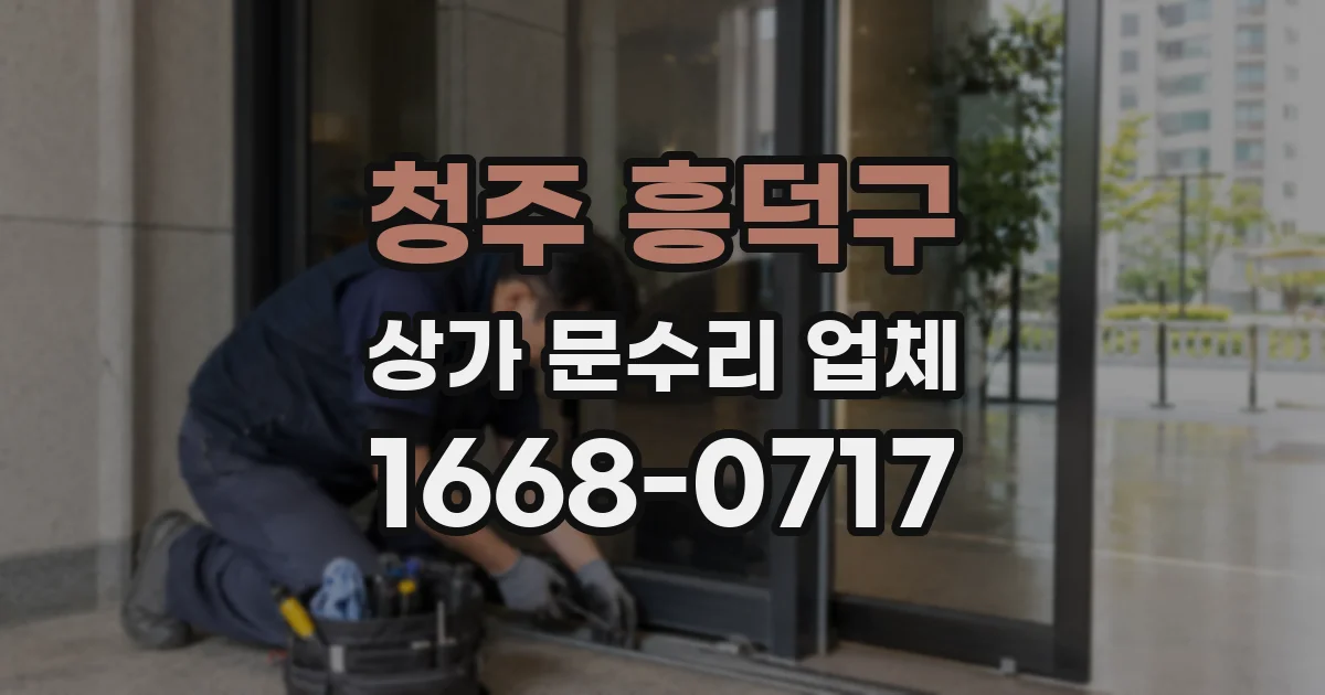 청주 흥덕구 상가 문수리 업체