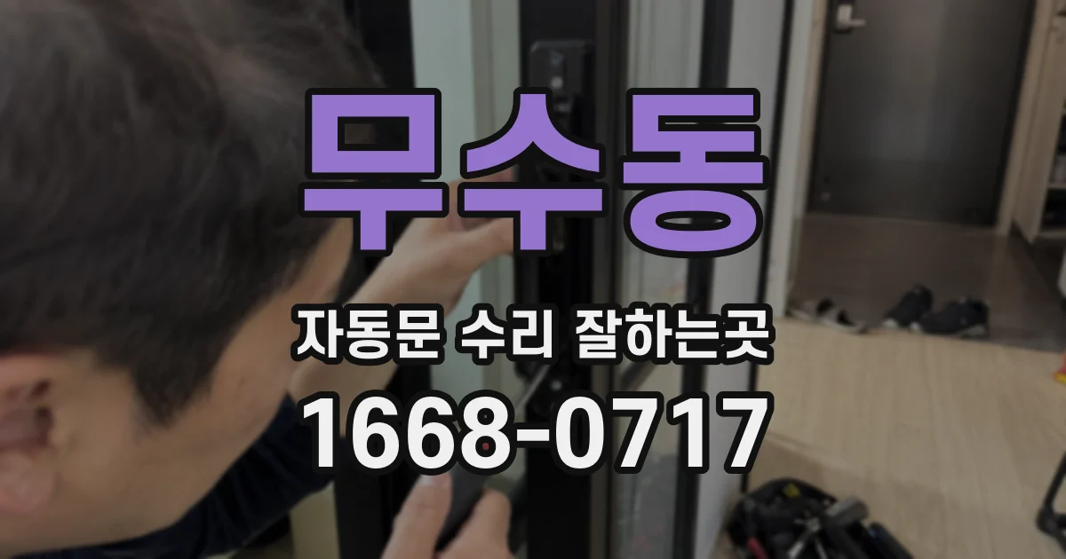 무수동 자동문 수리 잘하는곳