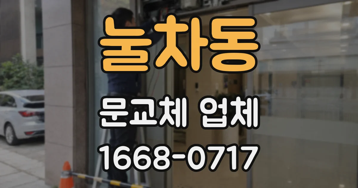 눌차동 문교체 업체