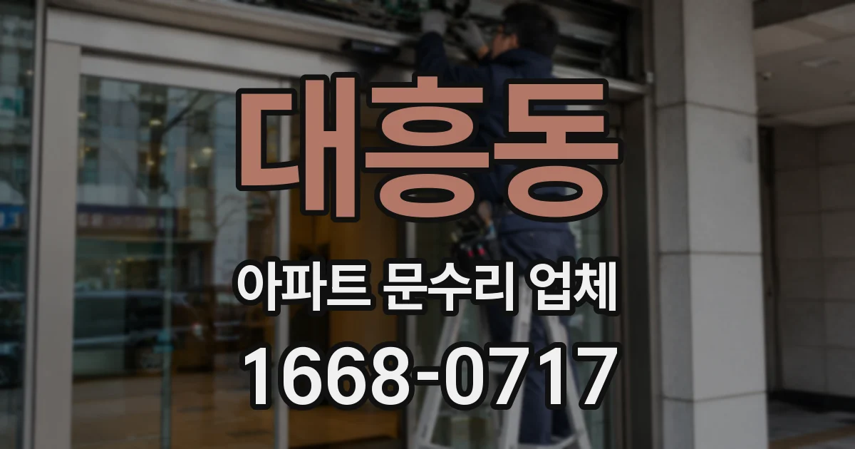 대흥동 아파트 문수리 업체