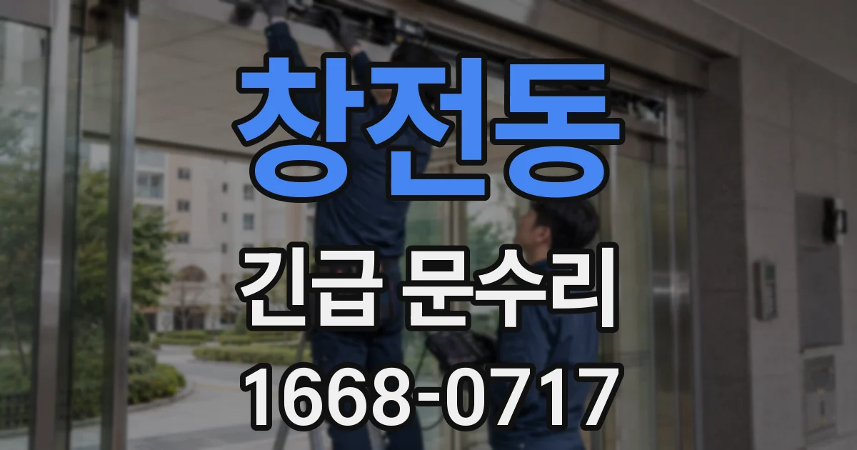 창전동 긴급 문수리