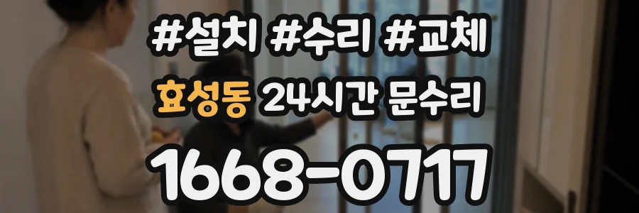 효성동 24시간 문수리