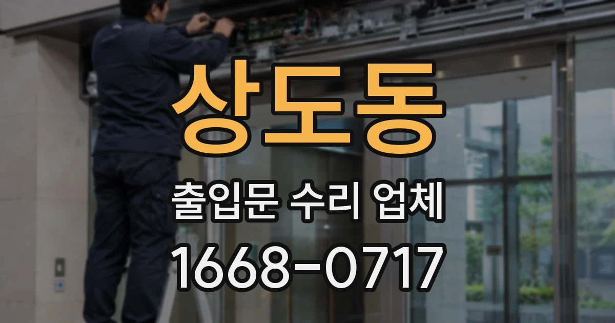 상도동 출입문 수리 업체