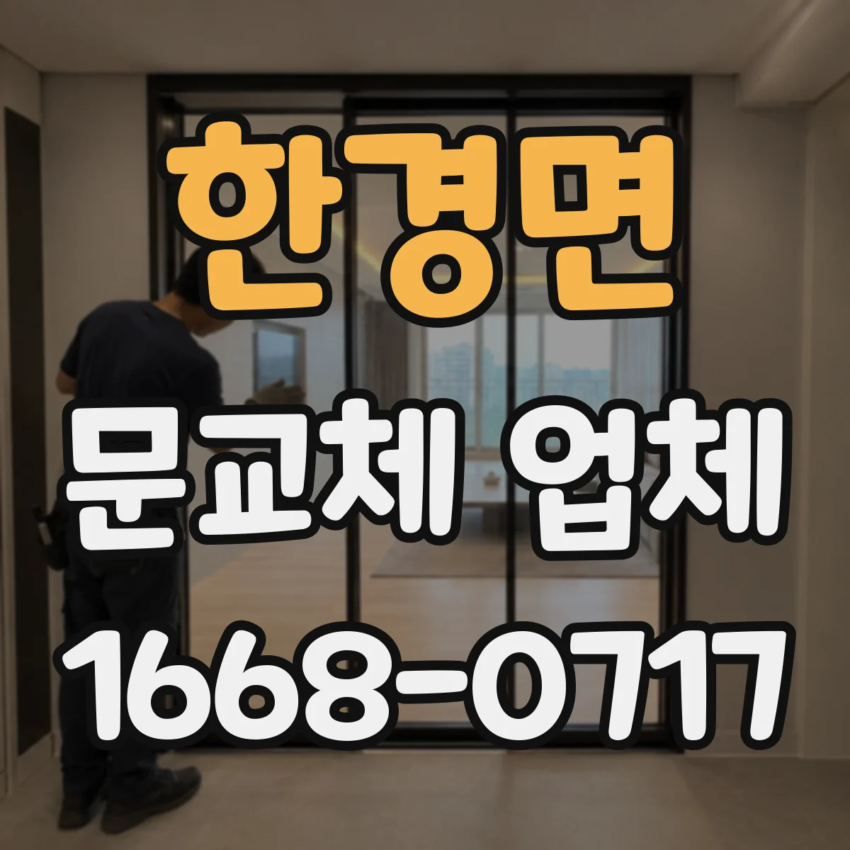 한경면 문교체 업체