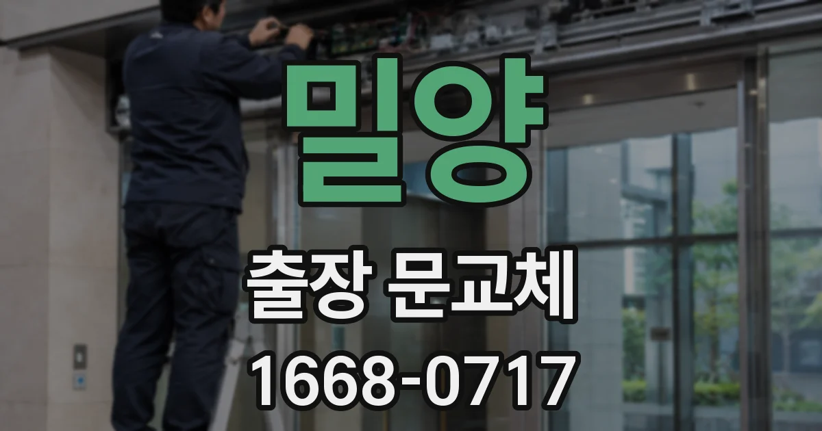 밀양 출장 문교체