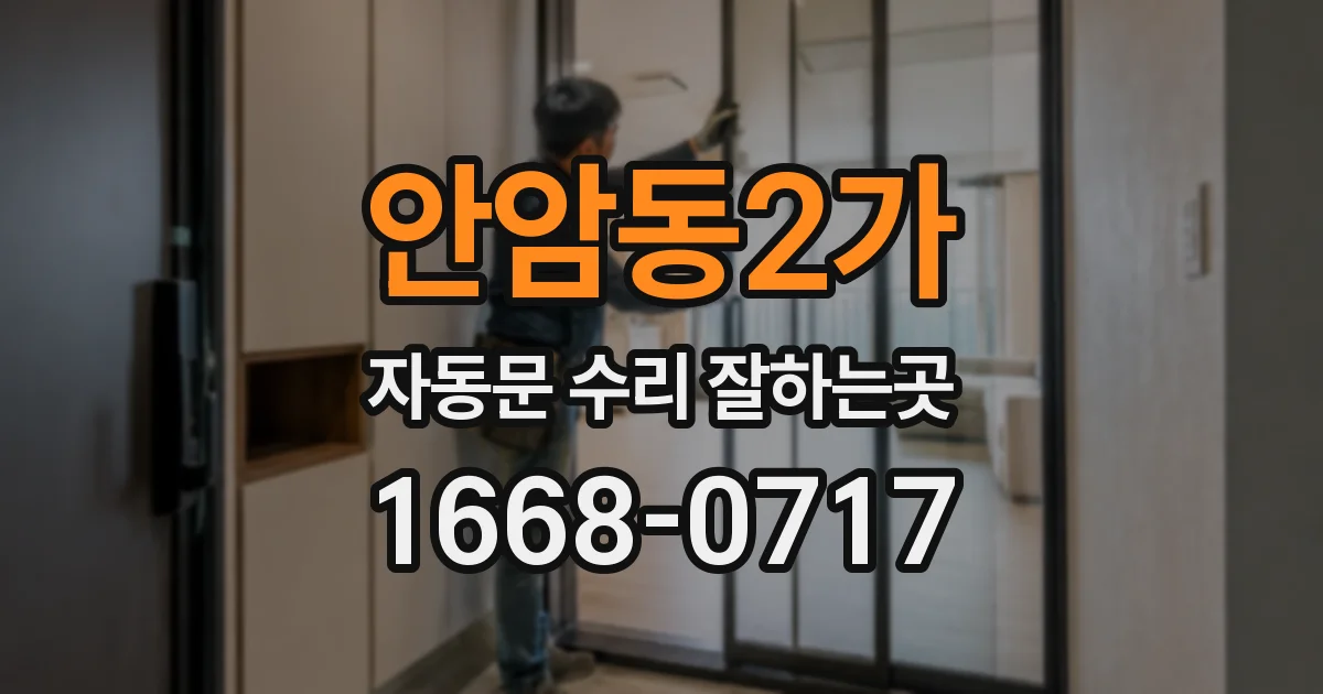 안암동2가 자동문 수리 잘하는곳
