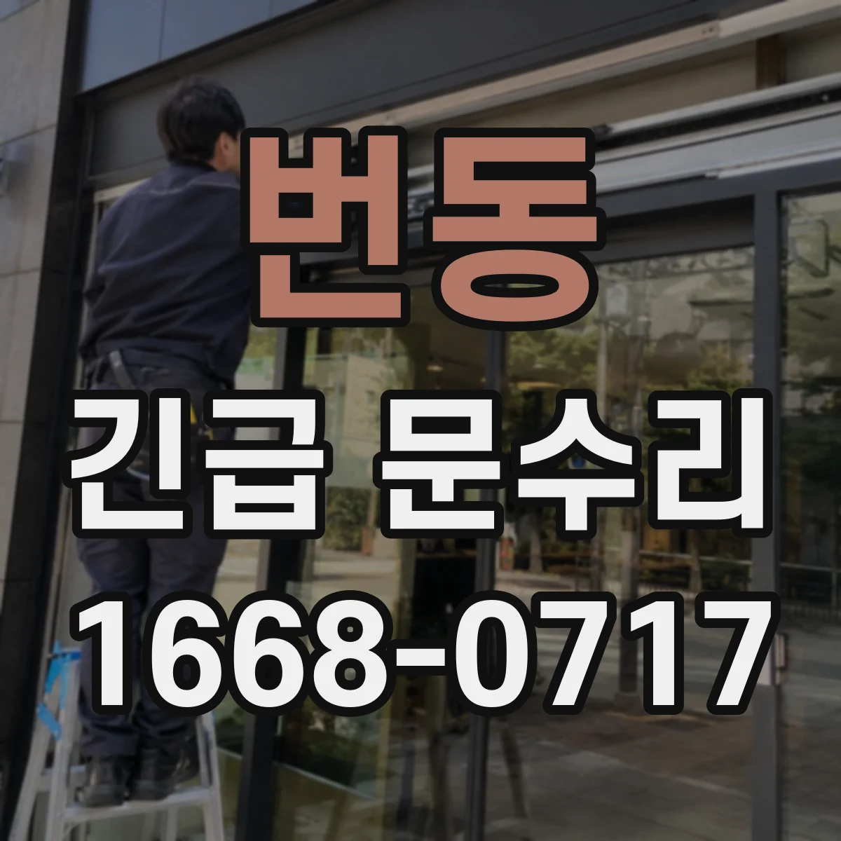 번동 긴급 문수리