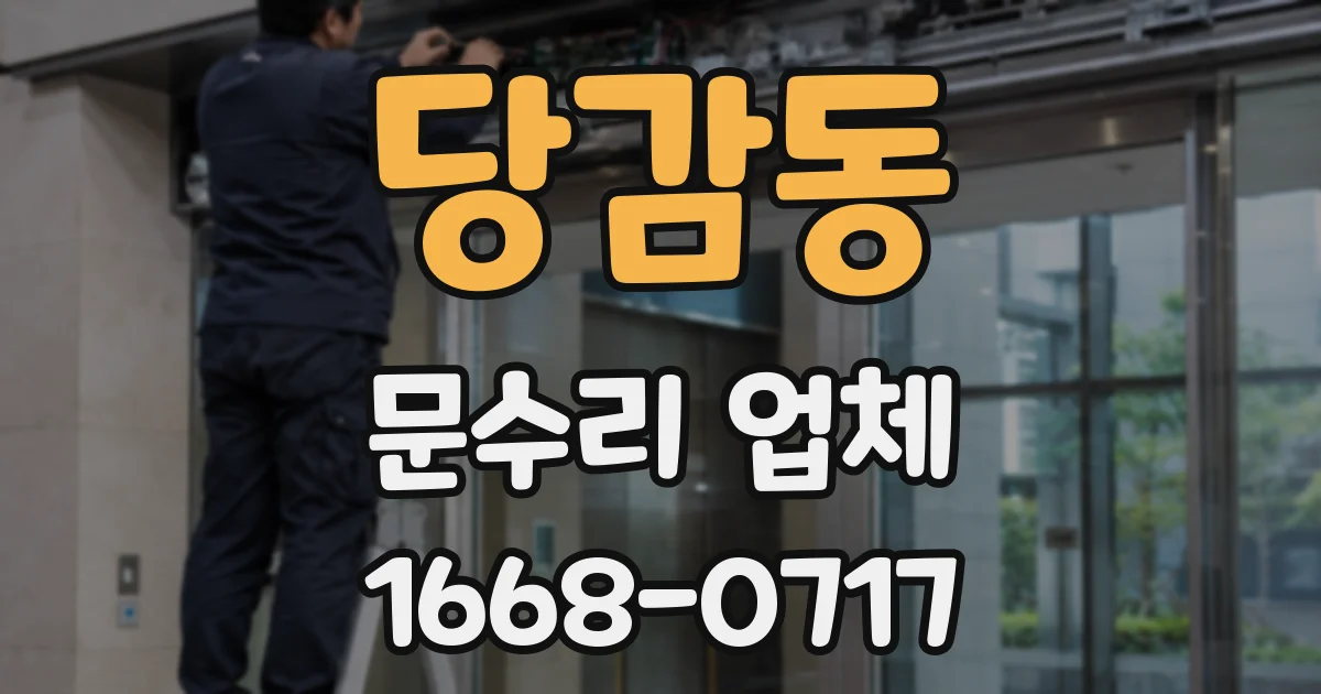 당감동 문수리 업체