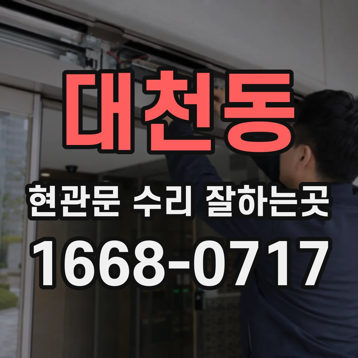 대천동 현관문 수리 잘하는곳