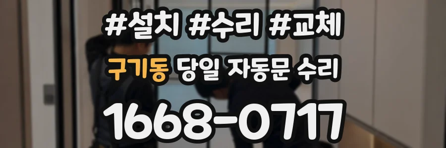 구기동 당일 자동문 수리