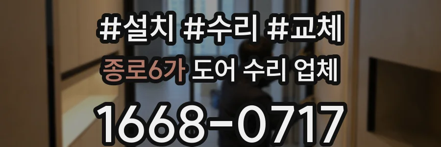 종로6가 도어 수리 업체