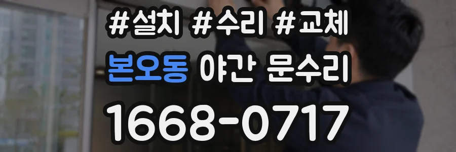본오동 야간 문수리