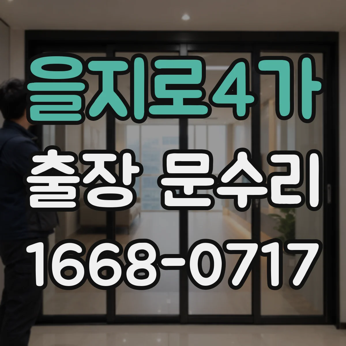 을지로4가 출장 문수리