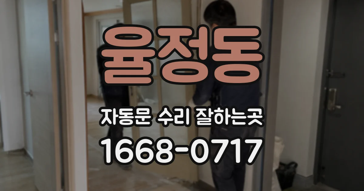 율정동 자동문 수리 잘하는곳