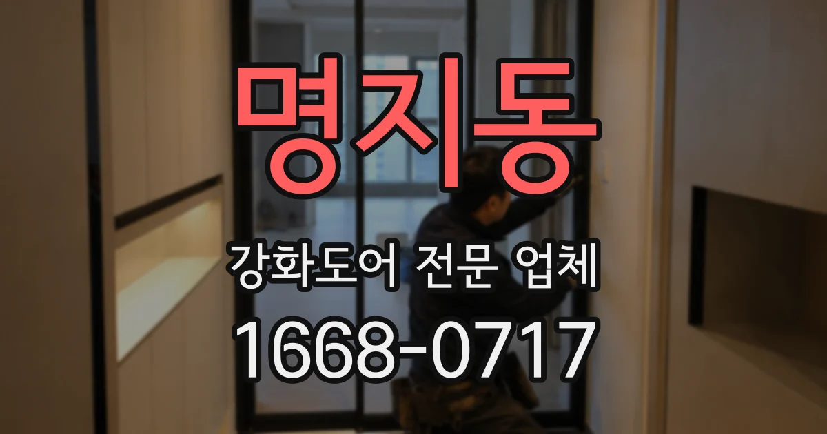 명지동 강화도어 전문 업체