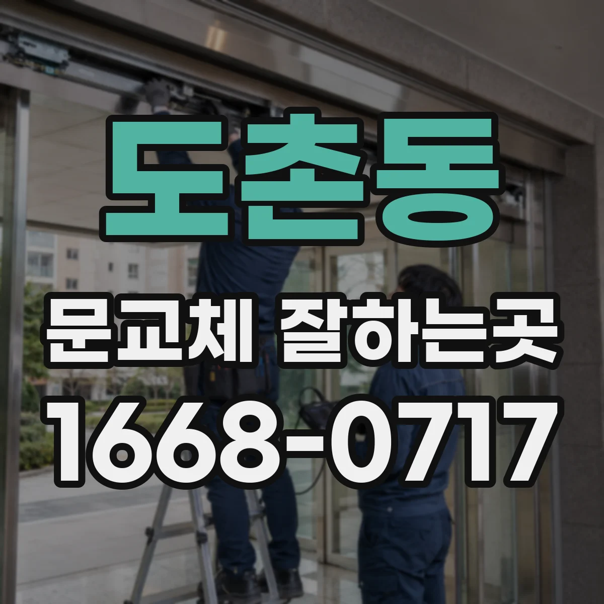 도촌동 문교체 잘하는곳