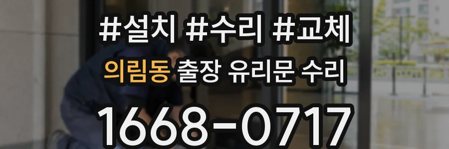 의림동 출장 유리문 수리