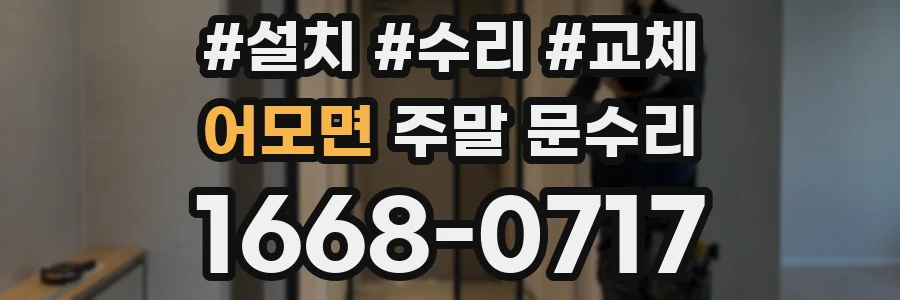 어모면 주말 문수리