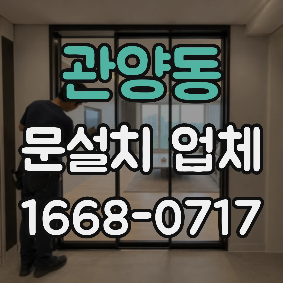 관양동 문설치 업체