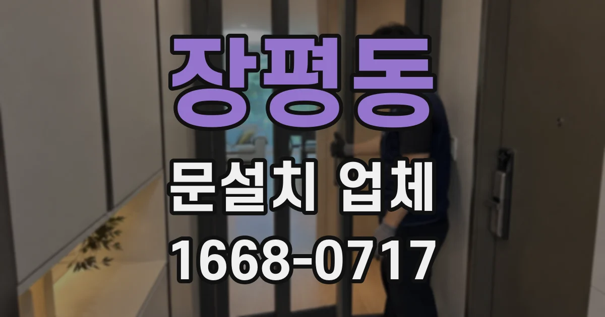 장평동 문설치 업체