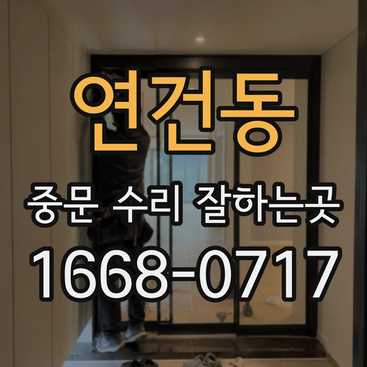 연건동 중문 수리 잘하는곳