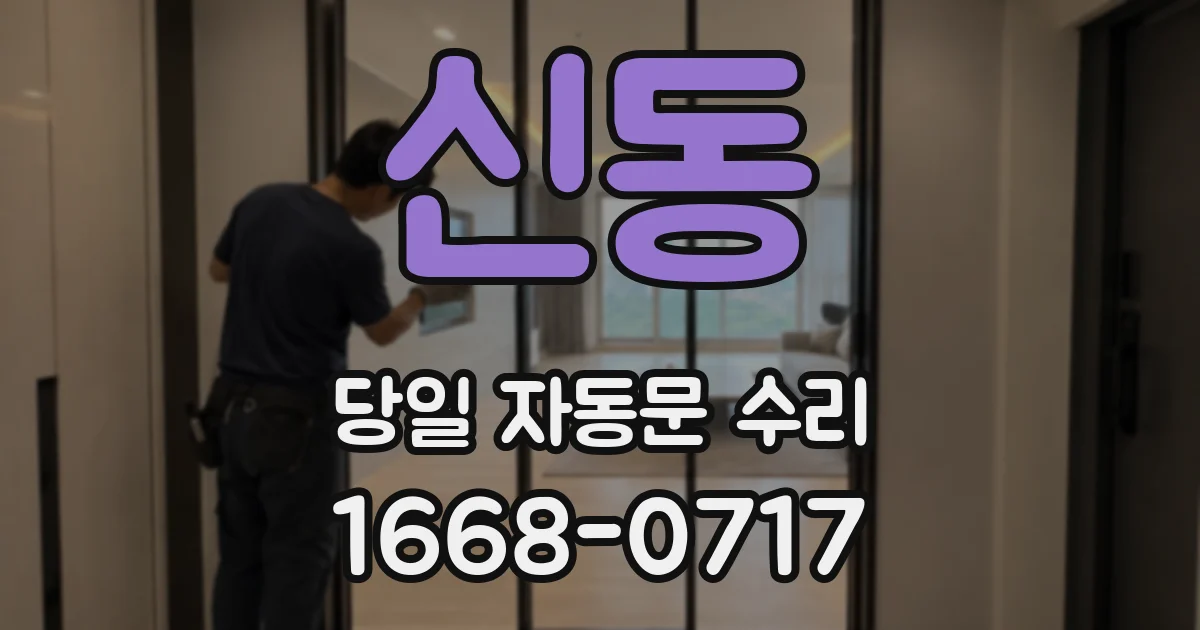 신동 당일 자동문 수리