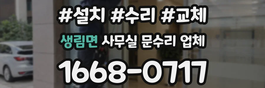 생림면 사무실 문수리 업체