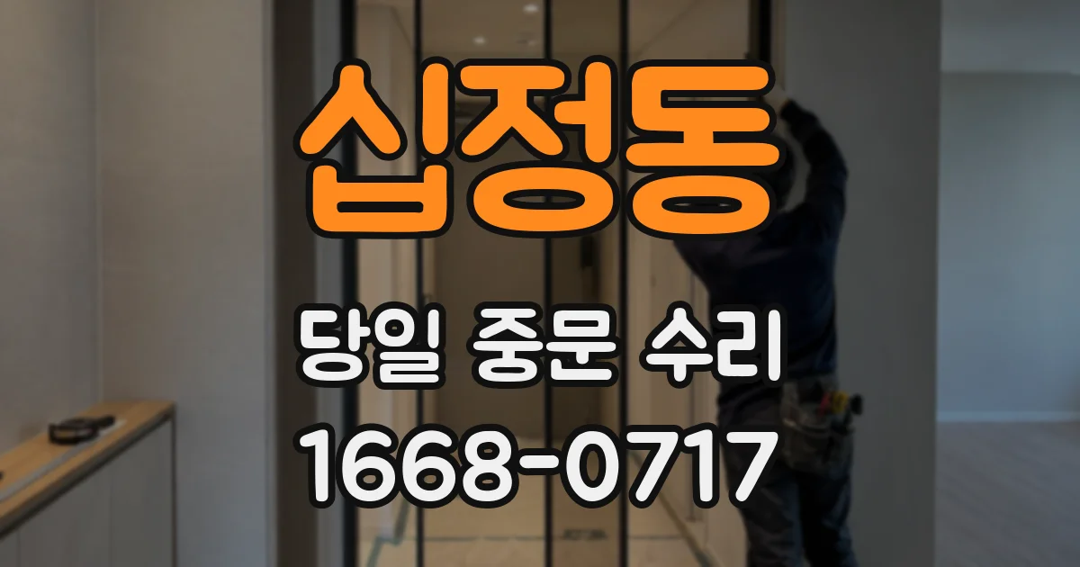 십정동 당일 중문 수리