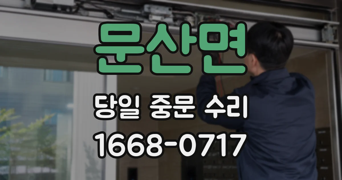 문산면 당일 중문 수리