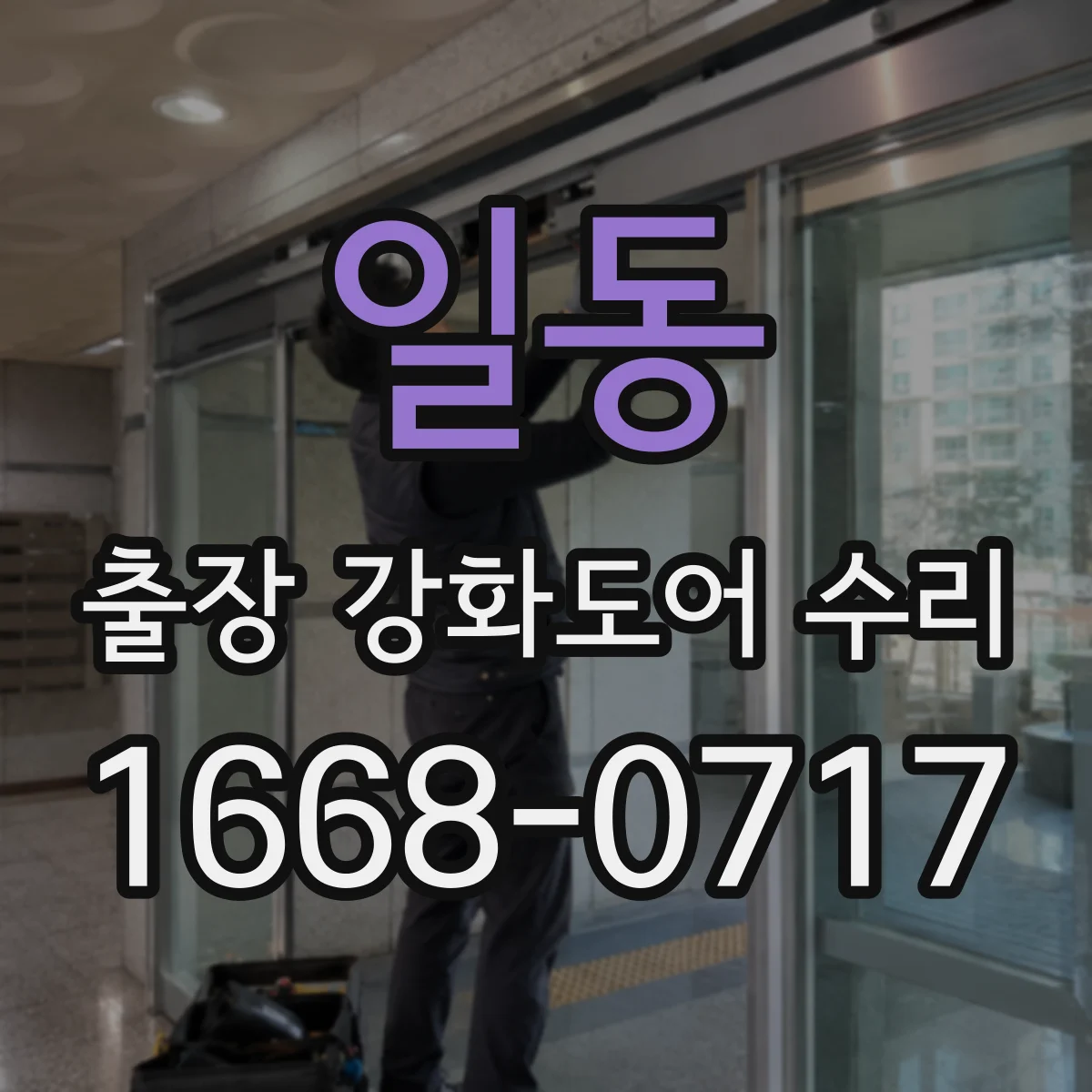 일동 출장 강화도어 수리