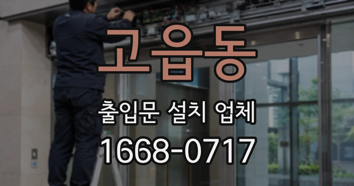 고읍동 출입문 설치 업체
