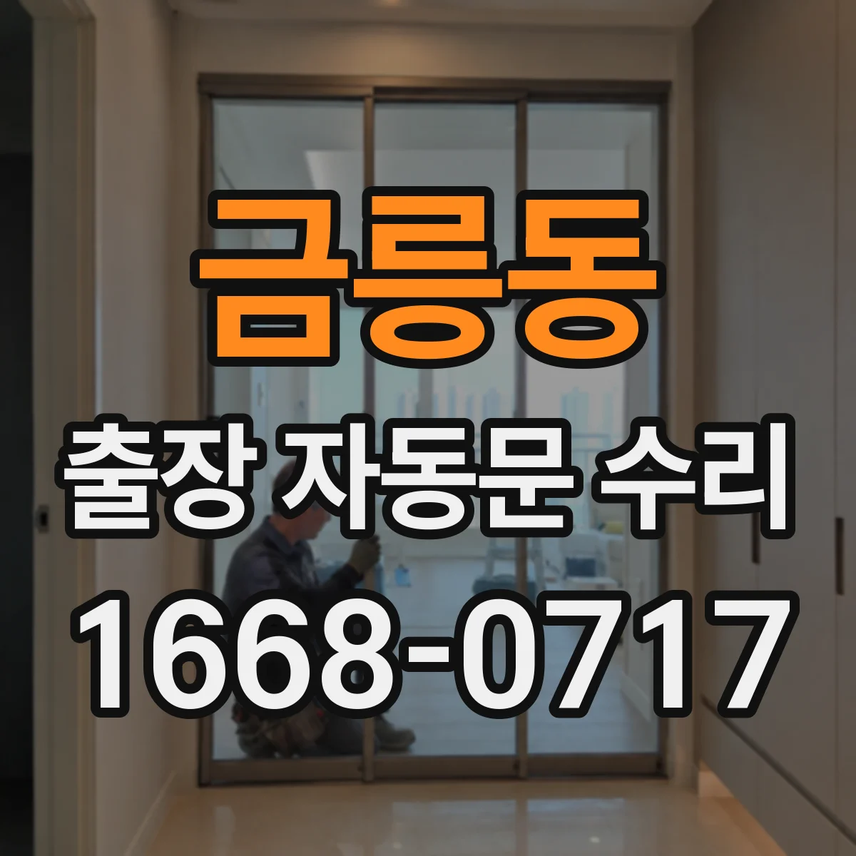 금릉동 출장 자동문 수리