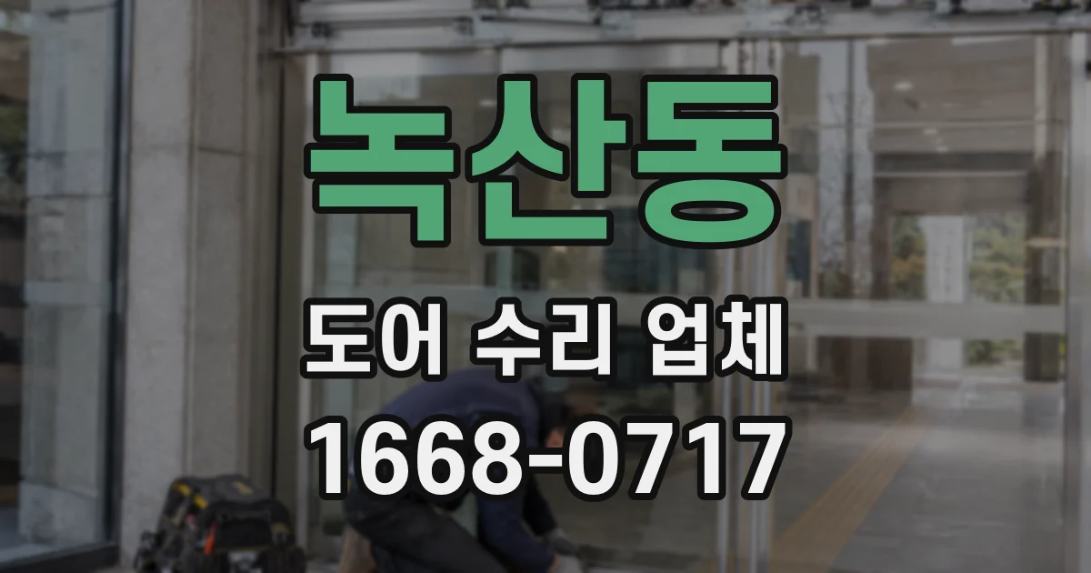 녹산동 도어 수리 업체