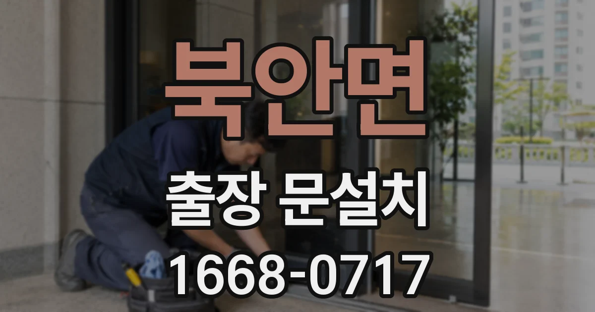 북안면 출장 문설치