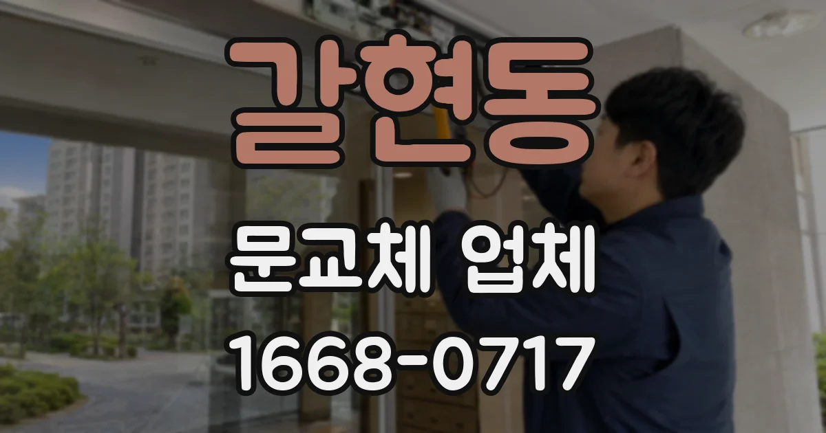 갈현동 문교체 업체