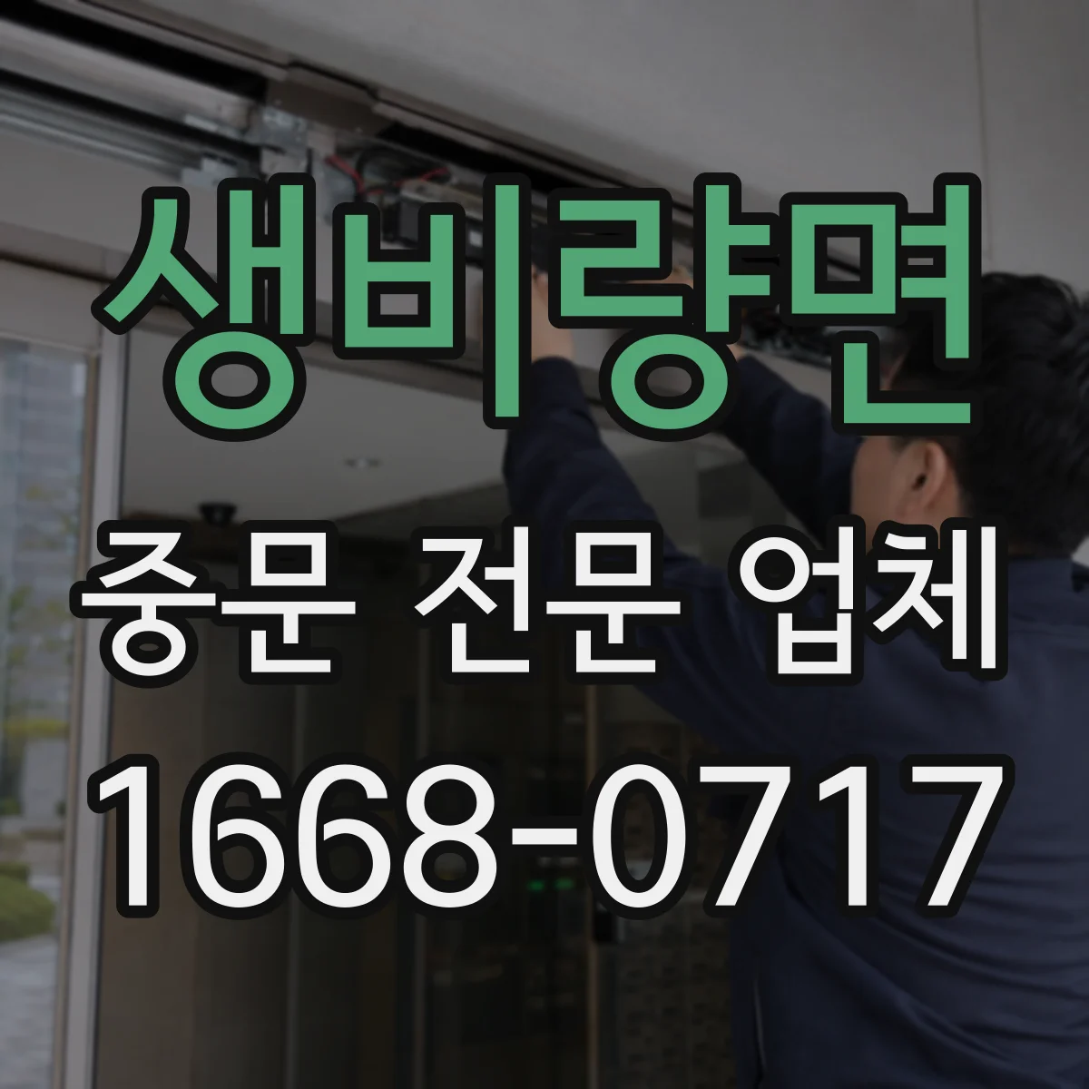 생비량면 중문 전문 업체