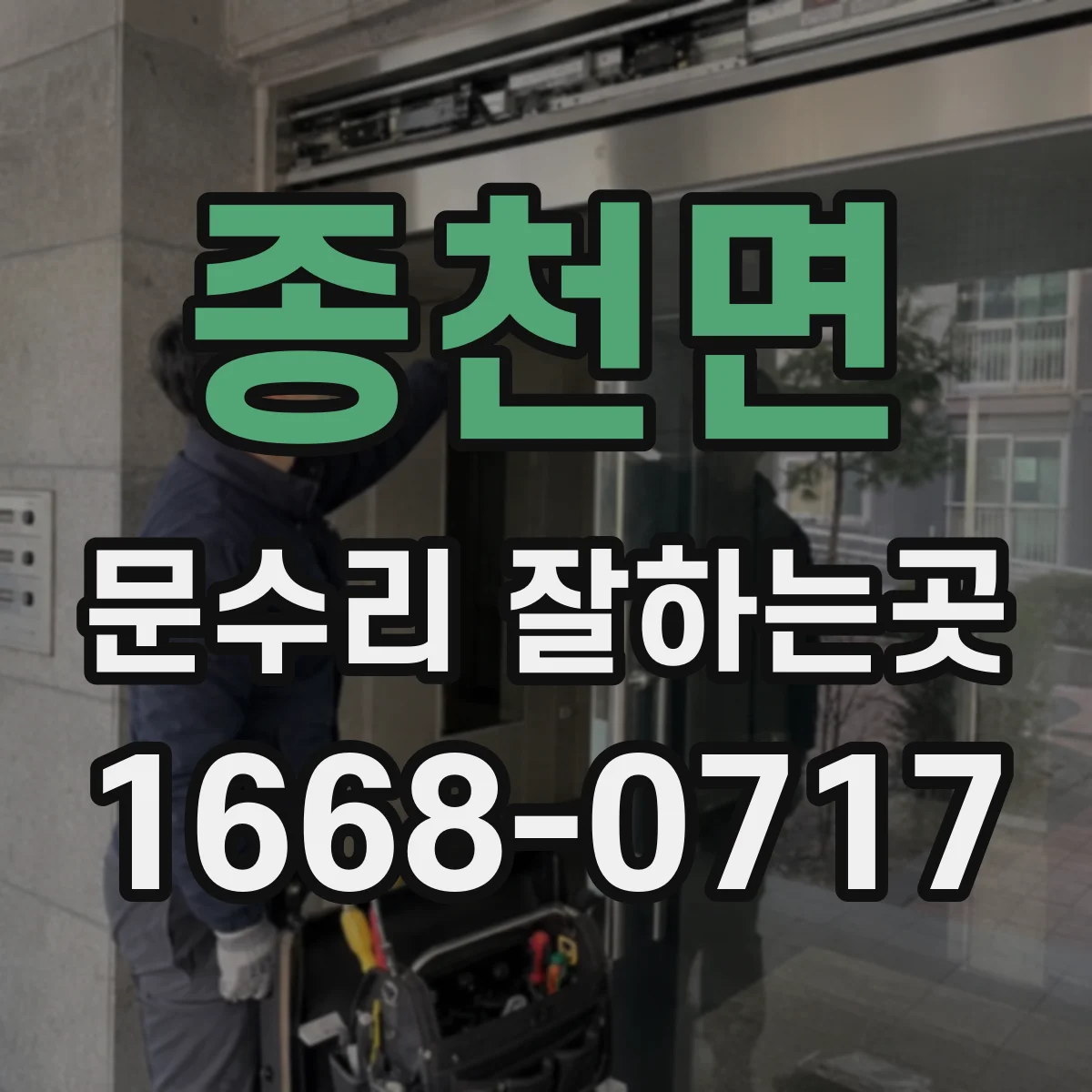 종천면 문수리 잘하는곳
