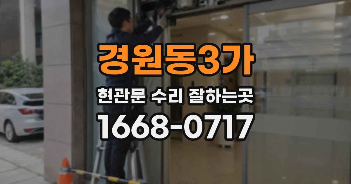 경원동3가 현관문 수리 잘하는곳