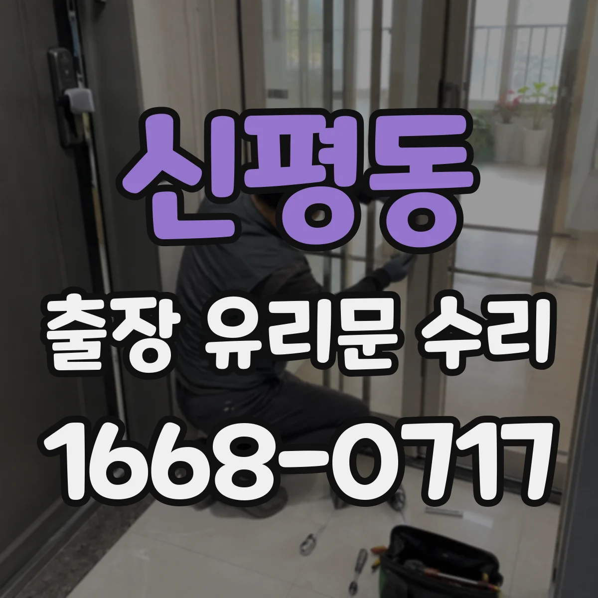 신평동 출장 유리문 수리