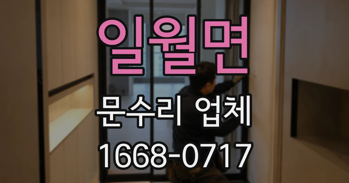 일월면 문수리 업체