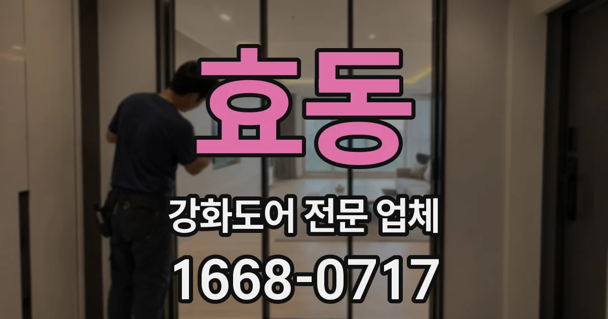 효동 강화도어 전문 업체