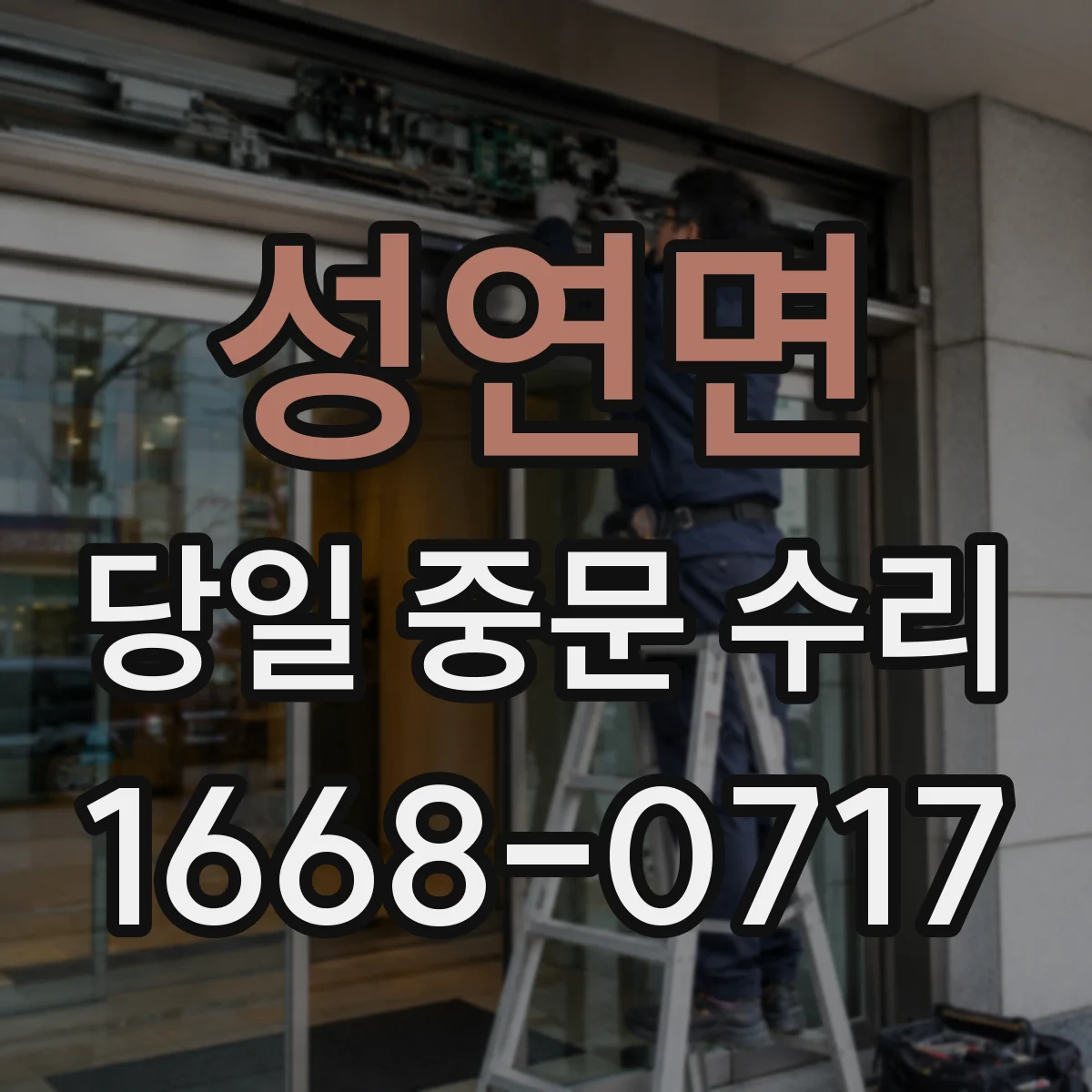 성연면 당일 중문 수리