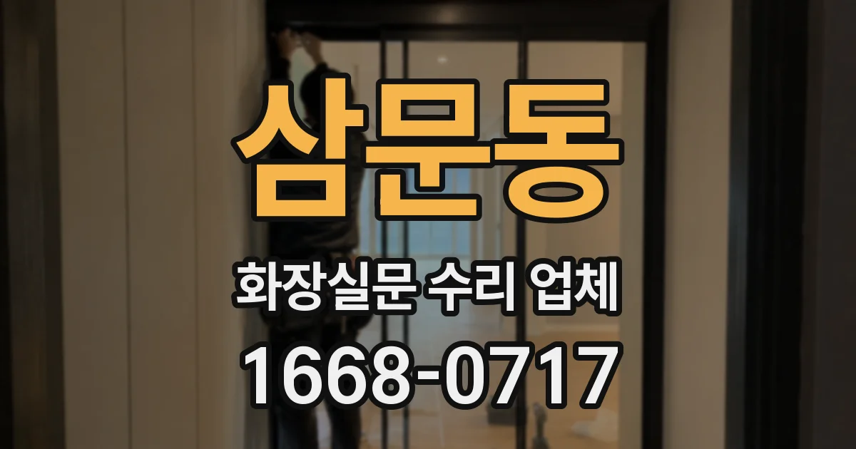 삼문동 화장실문 수리 업체