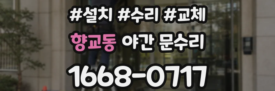 향교동 야간 문수리