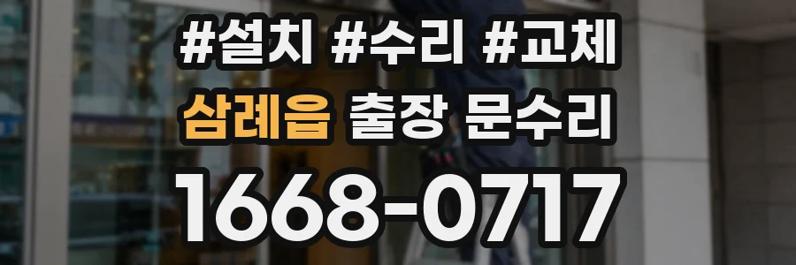 삼례읍 출장 문수리