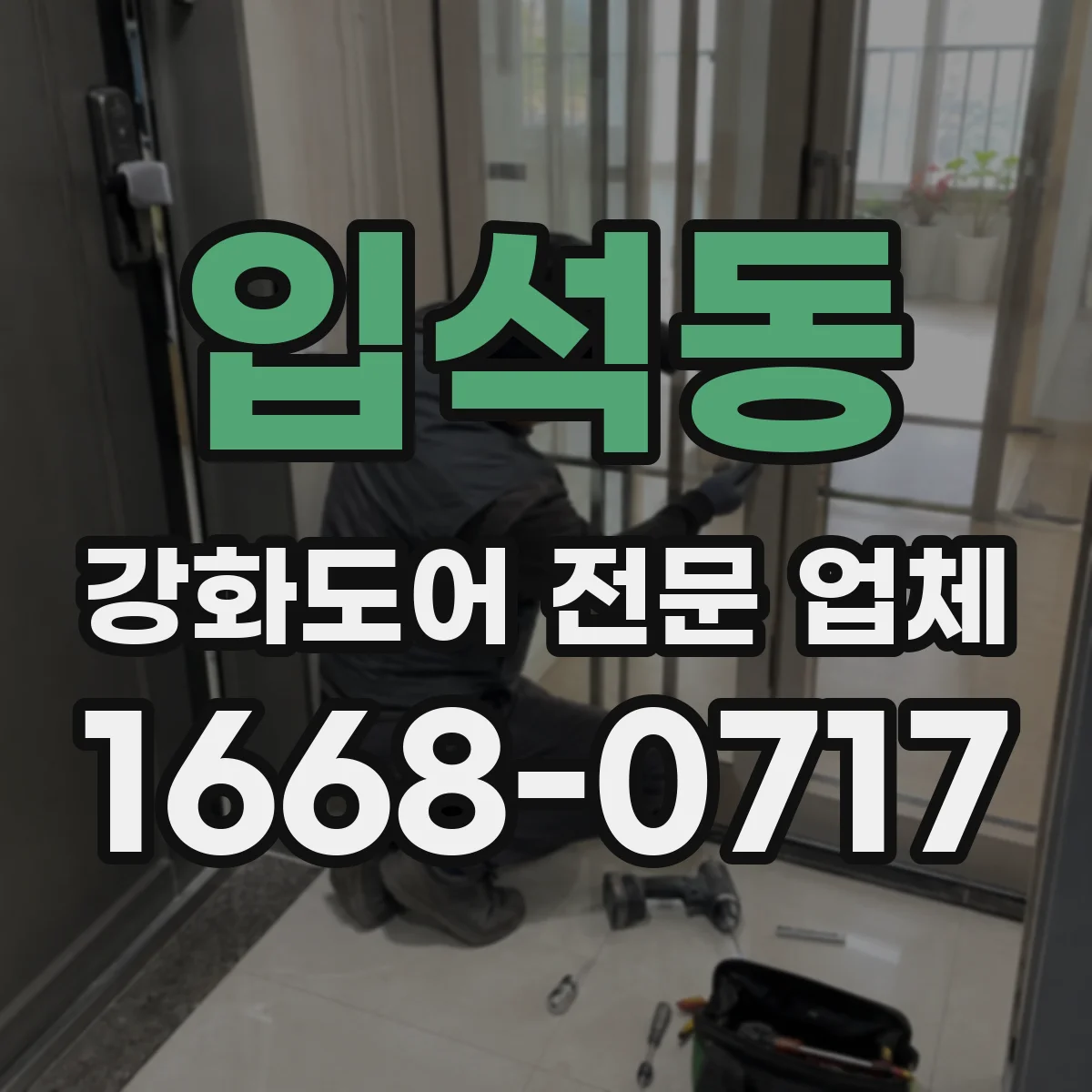 입석동 강화도어 전문 업체