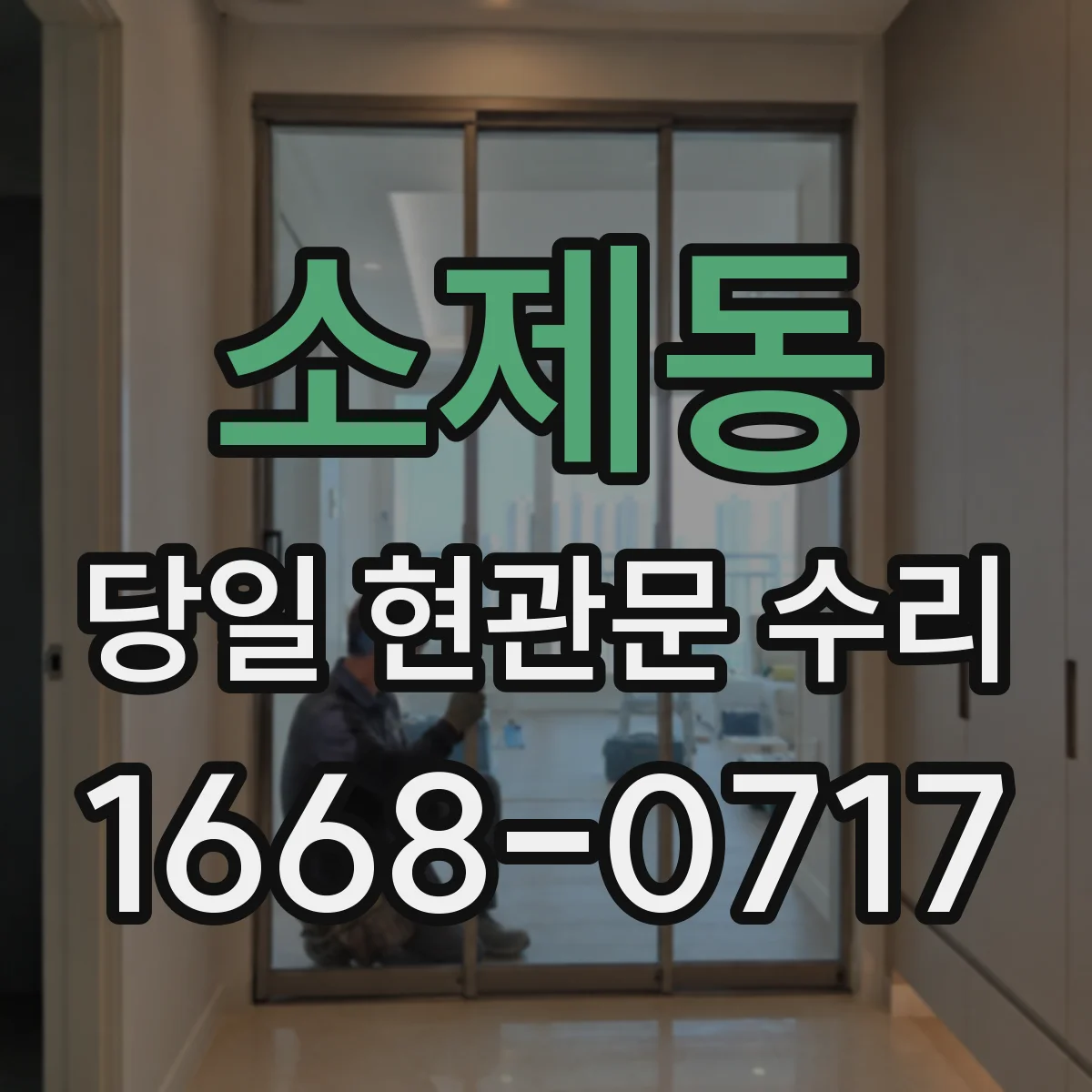 소제동 당일 현관문 수리