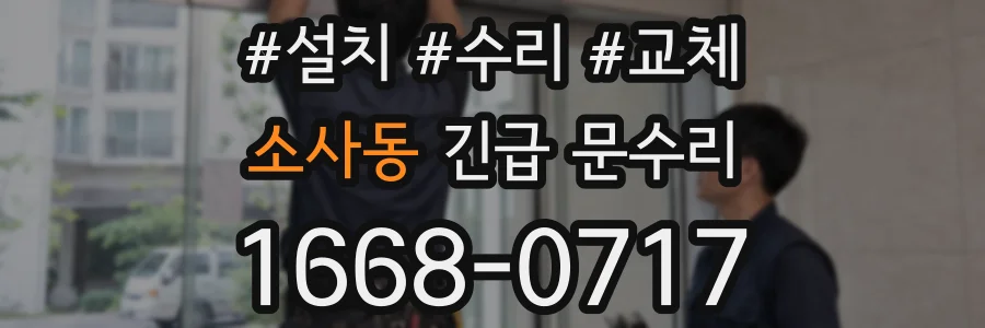 소사동 긴급 문수리